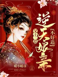 父王三思,逆天娘亲不好追 父王三思,逆天娘亲不好追
