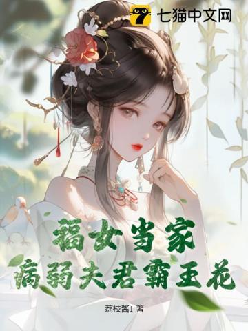 福女当家,病弱夫君霸王花 福女当家,病弱夫君霸王花