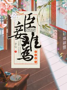 臣妾难为