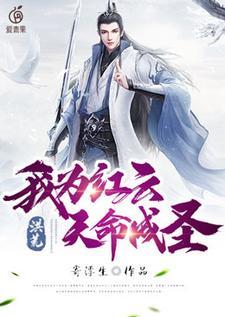 洪荒:我为红云,天命成圣 洪荒:我为红云,天命成圣