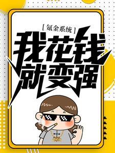 氪金系统:我花钱就变强 氪金系统:我花钱就变强