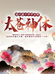 我只是个平平无奇太苍神体 我只是个平平无奇太苍神体