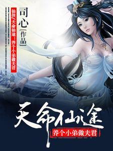 天命仙途:养个小弟做夫君 天命仙途:养个小弟做夫君