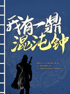 我有一鼎混沌钟 我有一鼎混沌钟