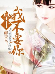 醉美人:皇上,我不要你 醉美人:皇上,我不要你