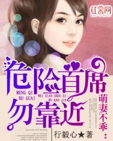 萌妻不乖:危险首席勿靠近 萌妻不乖:危险首席勿靠近