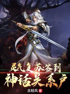 灵气复苏:签到神话关系户 灵气复苏:签到神话关系户