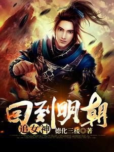 回到明朝追女神 回到明朝追女神