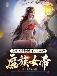 玄幻:别扒了,女帝圣女都是我徒弟 玄幻:别扒了,女帝圣女都是我徒弟