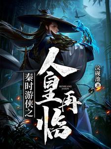 秦时游侠之人皇再临 秦时游侠之人皇再临