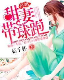 替婚甜妻带球跑 替婚甜妻带球跑