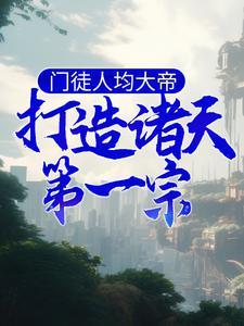 门徒人均大帝,打造诸天第一宗 门徒人均大帝,打造诸天第一宗