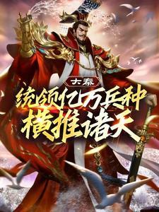 大秦:统领亿万兵种横推诸天 大秦:统领亿万兵种横推诸天