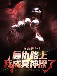 父母惨死!复仇路上我成真神探了 父母惨死!复仇路上我成真神探了
