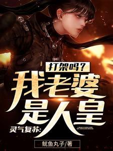 灵气复苏:打架吗?我老婆是人皇 灵气复苏:打架吗?我老婆是人皇