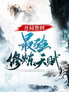 开局签到最强修炼天赋 开局签到最强修炼天赋