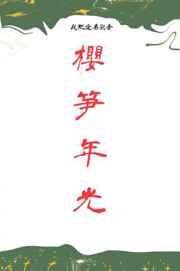 樱笋年光 樱笋年光