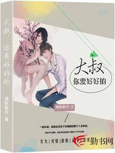 大叔，你要好好的