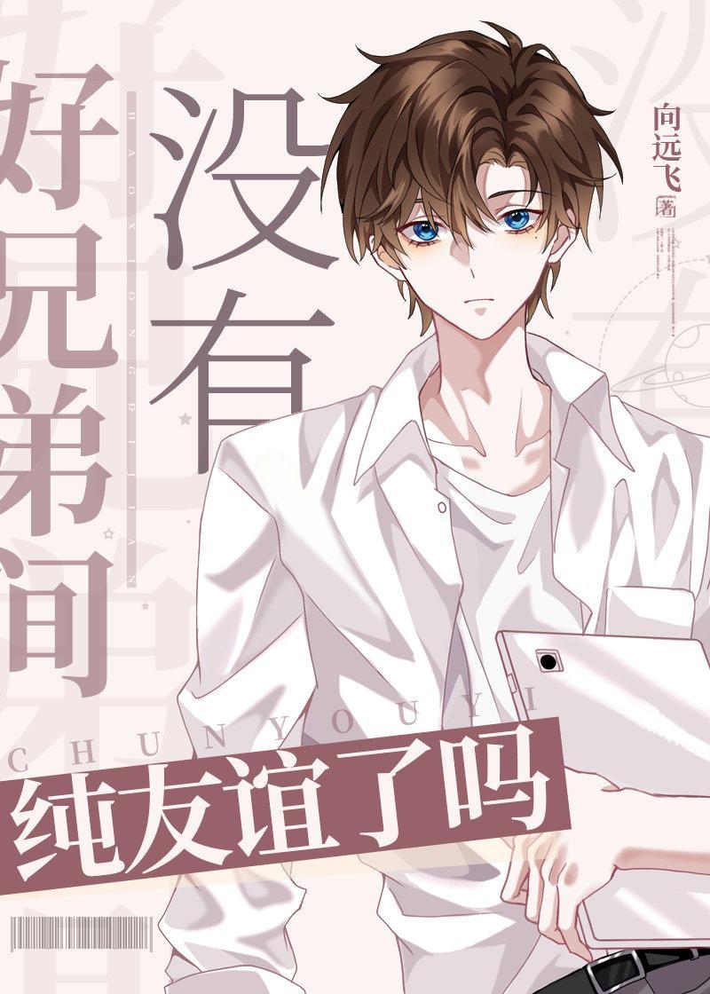 好兄弟间没有纯友谊了吗! 好兄弟间没有纯友谊了吗!