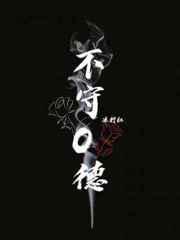 不守O德 不守O德
