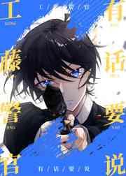 工藤警官有话要说 工藤警官有话要说