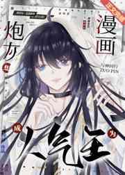 漫画炮灰想成为人气王 漫画炮灰想成为人气王