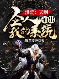 洪荒：天啊，圣人抽出我的系统