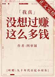 我真没想过赚这么多钱 我真没想过赚这么多钱