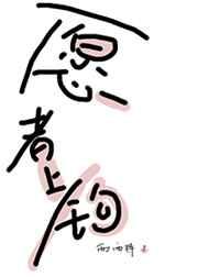 愿者上钩 愿者上钩