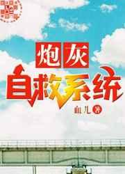 炮灰自救系统 炮灰自救系统