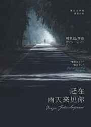 赶在雨天来见你 赶在雨天来见你