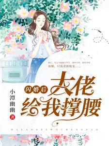 闪婚后,大佬给我撑腰 闪婚后,大佬给我撑腰