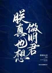 朕真也想做明君 朕真也想做明君