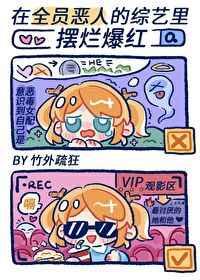 在“全员恶人”的综艺里摆烂爆红 在“全员恶人”的综艺里摆烂爆红