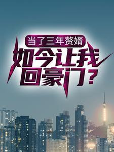 当了三年赘婿，如今让我回豪门？