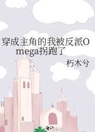 穿成主角的我被反派Omega拐跑了 穿成主角的我被反派Omega拐跑了