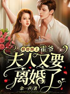 病娇缠上:霍爷,夫人又要离婚了 病娇缠上:霍爷,夫人又要离婚了