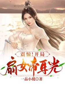 震惊!开局扇女帝耳光 震惊!开局扇女帝耳光