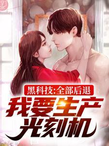 黑科技:全部后退,我要生产光刻机 黑科技:全部后退,我要生产光刻机