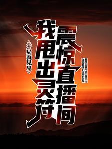 开局就见鬼，我甩出灵符震惊直播间