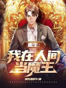 重生：我在人间当魔王
