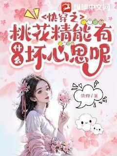 快穿之桃花精能有什么坏心思呢 快穿之桃花精能有什么坏心思呢