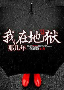 我在地狱那几年 我在地狱那几年