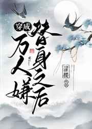 穿成万人嫌替身之后 穿成万人嫌替身之后