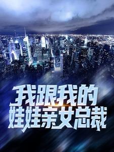 我跟我的娃娃亲女总裁 我跟我的娃娃亲女总裁
