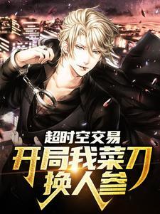 超时空交易:开局我菜刀换人参 超时空交易:开局我菜刀换人参