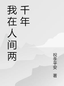 我在人间两千年