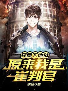 开局下地狱，原来我是崔判官