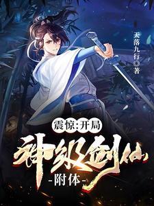 震惊：开局神级剑仙附体