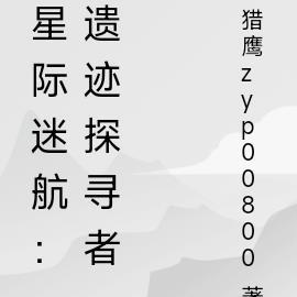 星际迷航：遗迹探寻者